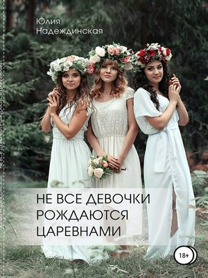 cover image of «Не все девочки рождаются царевнами»